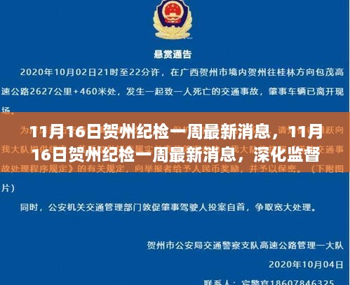 贺州纪检监察一周最新动态，深化监督执纪，筑牢反腐防线