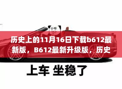 历史上的11月16日，B612最新升级版重塑智能影像时代