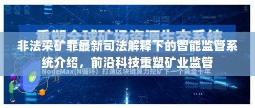 非法采矿罪最新司法解释下的智能监管系统介绍，前沿科技重塑矿业监管