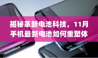 揭秘革新电池科技，11月手机最新电池如何重塑体验并引领未来生活潮流