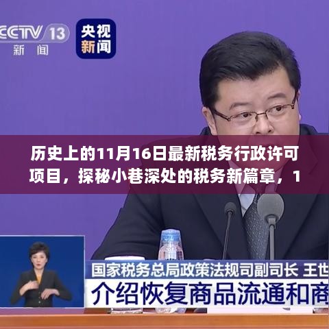 探秘税务新篇章，揭秘特色小店背后的故事与历史上的税务行政许可项目深度解析（11月16日）