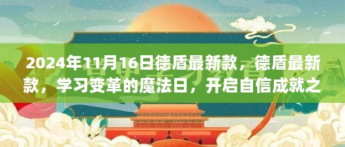 德盾最新款发布，学习变革的魔法日，自信成就之旅开启