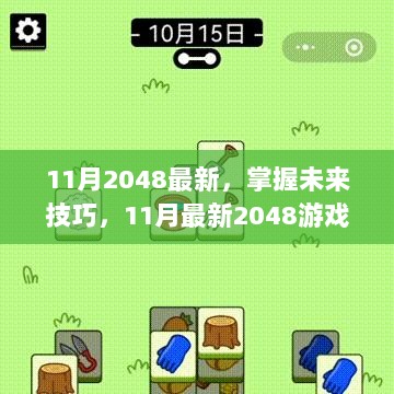 11月最新2048游戏攻略全解析，掌握未来技巧