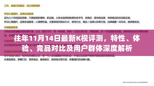 往年11月14日最新K视评测，特性、体验、竞品对比及用户群体深度解析