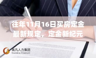 揭秘往年11月16日买房定金新规，开启自然秘境探险之旅的启程指南