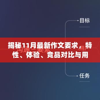 揭秘11月最新作文要求，特性、体验、竞品对比与用户需求洞察深度解析