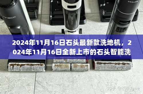 石头全新智能洗地机引领家居清洁新潮流，2024年11月16日正式上市