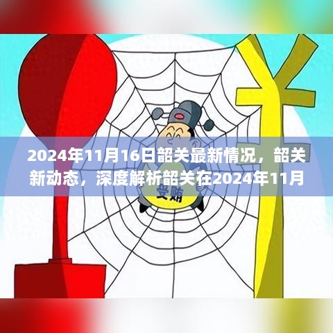 韶关最新进展深度解析，2024年11月16日最新动态与深度观察