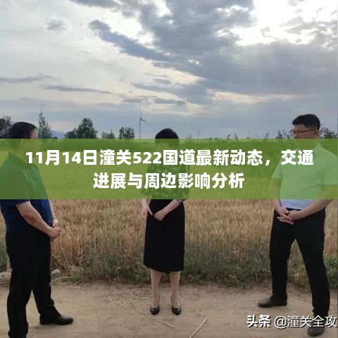 11月14日潼关522国道最新动态，交通进展与周边影响分析