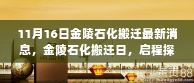 金陵石化搬迁最新动态，启程探寻自然美景的绝佳时刻