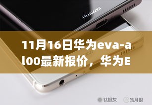 华为EVA-AL00最新报价与美景相伴，探寻内心宁静之旅