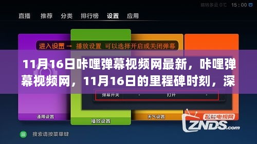 咔哩弹幕视频网11月16日里程碑时刻，深度解读背景、影响与地位