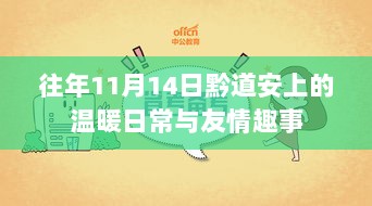 往年11月14日黔道安上的温暖日常与友情趣事