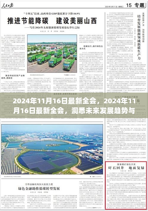 洞悉未来发展趋势与关键行动策略，最新全会报告揭晓未来蓝图（2024年11月16日）