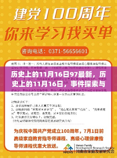 历史上的11月16日，事件探索与技能学习指南（最新97篇内容汇总）