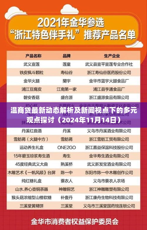 温商贷最新动态解析及新闻视点下的多元观点探讨（2024年11月14日）