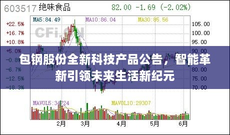 包钢股份全新科技产品公告，智能革新引领未来生活新纪元