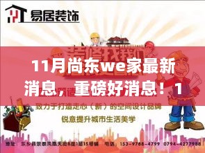 11月尚东we家最新动态，远离尘嚣的自然探索之旅，内心平静的寻找