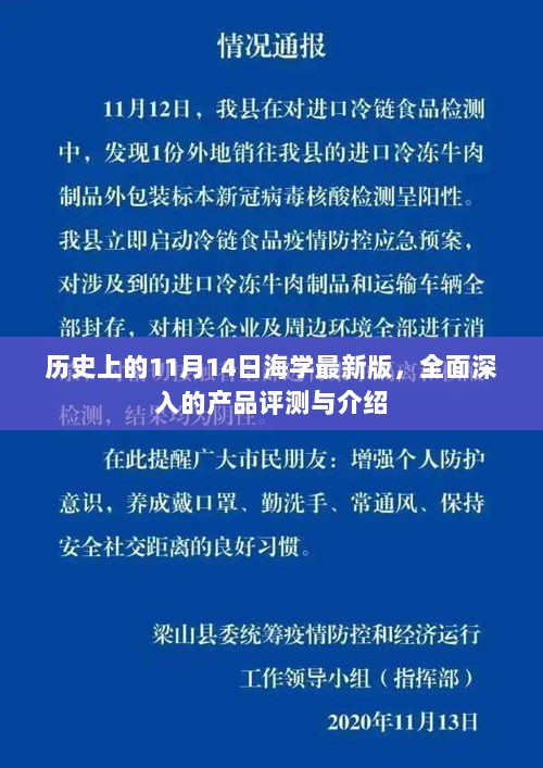 历史上的11月14日海学最新版，全面深入的产品评测与介绍