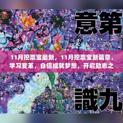 11月挖票宝新篇章，学习变革，自信成就梦想，开启励志之旅的魔法钥匙