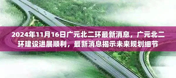 广元北二环建设进展顺利，未来规划细节揭晓，最新消息透露建设进展顺利，未来展望值得期待（2024年11月16日）