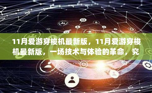 11月爱游穿梭机最新版，技术与体验的革命之路何去何从？