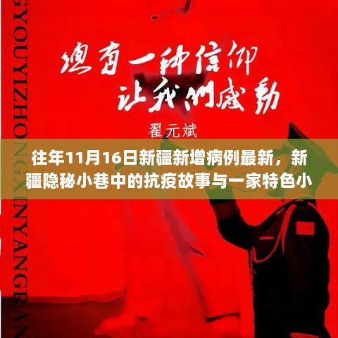 新疆抗疫故事，隐秘小巷与特色小店的独特魅力——历年11月16日最新病例更新