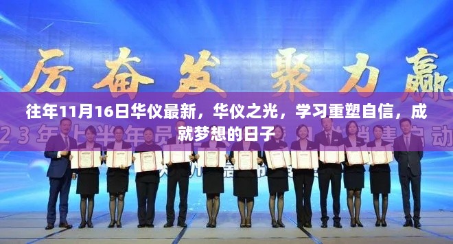 华仪之光重塑自信日，学习成就梦想之路