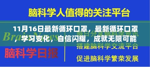 最新循环口罩，学习变化，自信成就无限可能