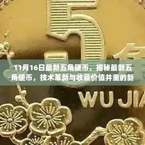 揭秘新时代货币艺术品，11月16日最新五角硬币的技术革新与收藏价值