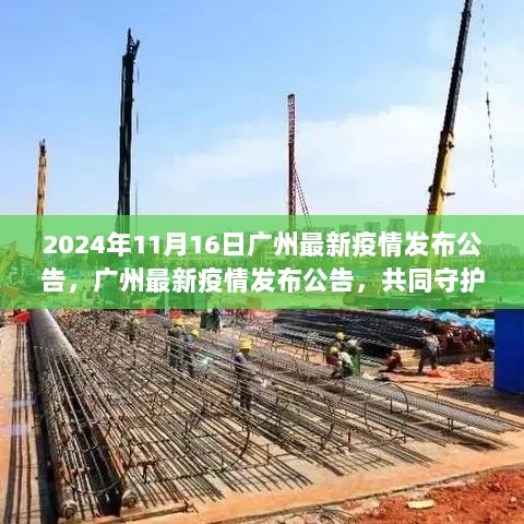 广州最新疫情公告发布，共同守护家园，携手共筑防线（2024年11月）