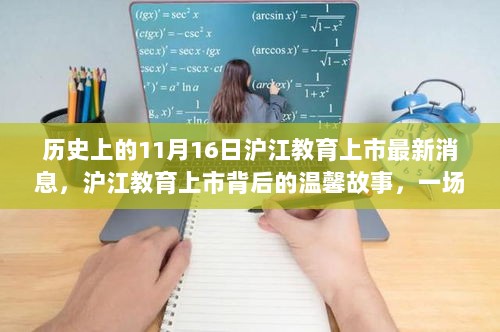 沪江教育上市背后的故事，友谊与陪伴的纪念，11月16日最新消息标题生成。