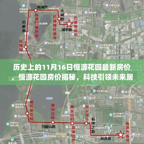 揭秘恒源花园最新房价，科技引领未来居住体验的新纪元，历史日期下的房价动态分析。