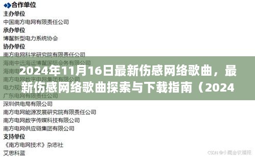 最新伤感网络歌曲探索与下载指南，2024年伤感流行曲精选（11月版）