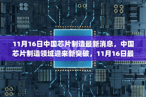 中国芯片制造领域的新突破，最新消息深度解析（11月16日）