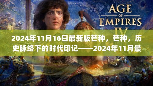 最新解读，芒种的历史脉络与时代印记在2024年的展现