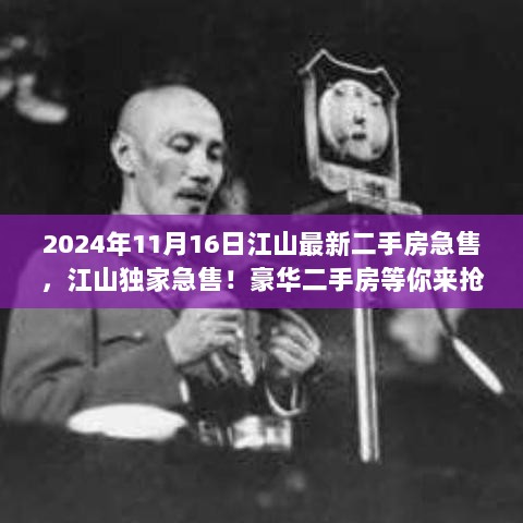 江山独家急售豪华二手房，最新房源一览（2024年）