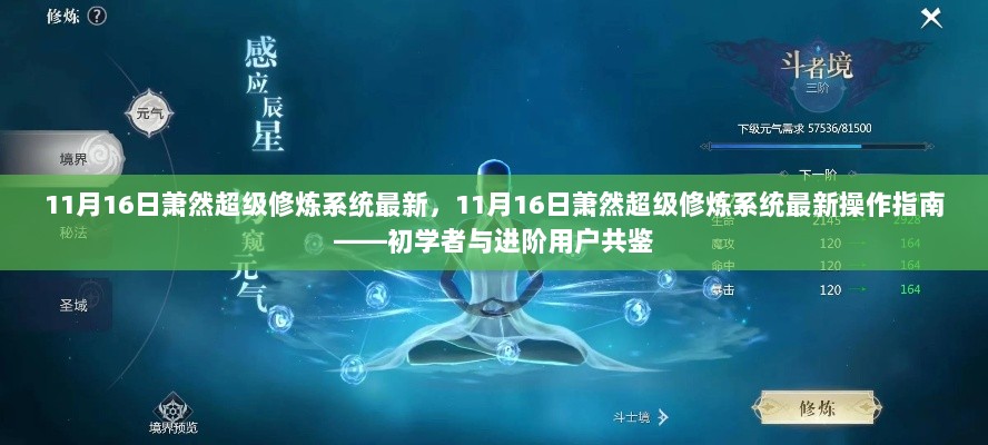 萧然超级修炼系统最新操作指南，初学者与进阶用户指南（11月16日更新版）