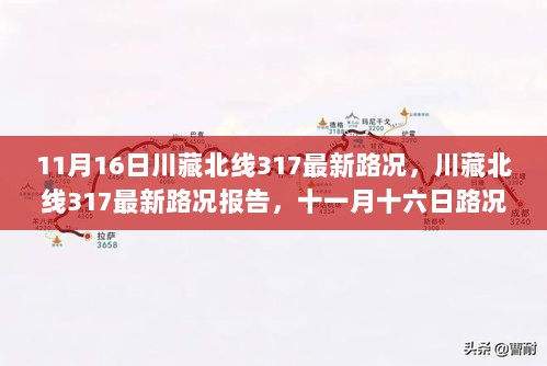 川藏北线317最新路况报告，十一月十六日解析