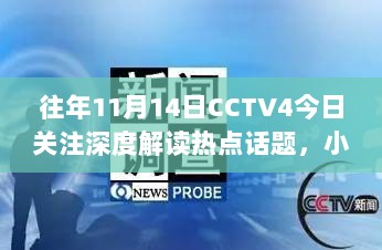 往年11月14日CCTV4今日关注深度解读热点话题，小红书风格带你领略国际视野