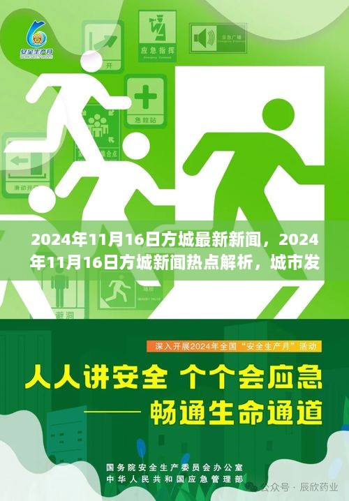 2024年11月16日方城新闻热点解析，城市发展双刃剑效应与个人观点