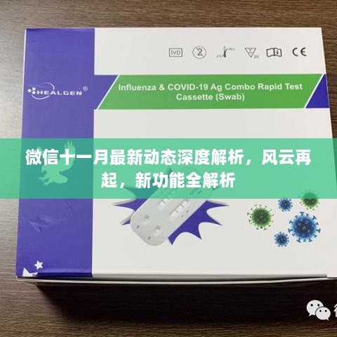 微信十一月最新动态深度解析，风云再起，新功能全解析