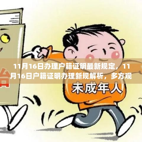 11月16日户籍证明办理新规解析，多方观点探讨与个人立场