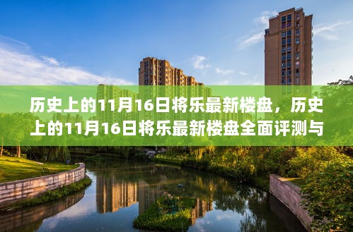 历史上的11月16日将乐最新楼盘，全面评测与详细介绍