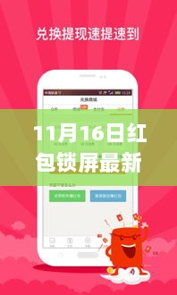 11月16日红包锁屏最新版下载攻略，体验特色功能，赢取丰厚奖励