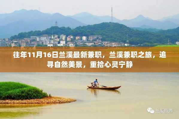 兰溪兼职之旅，追寻自然美景，重拾心灵宁静的11月16日探索