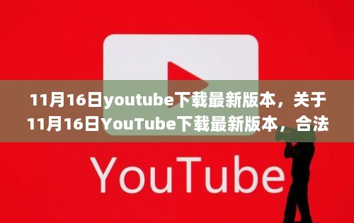 关于YouTube最新版本下载的探讨，合法与非法边界的探究（附下载日期，11月16日）