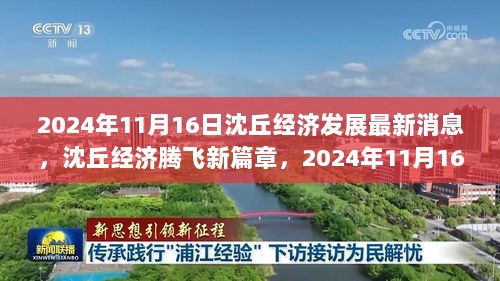 沈丘经济发展新篇章，2024年11月16日的发展印记与腾飞之路