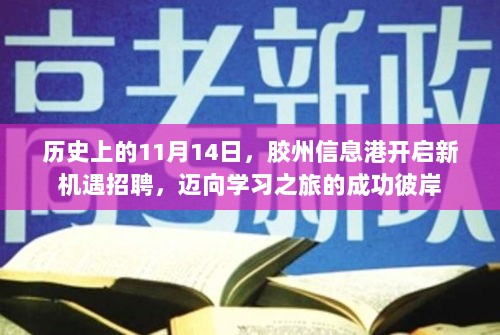 历史上的11月14日，胶州信息港开启新机遇招聘，迈向学习之旅的成功彼岸