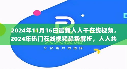 2024年热门在线视频趋势解析，人人共享的影视盛宴